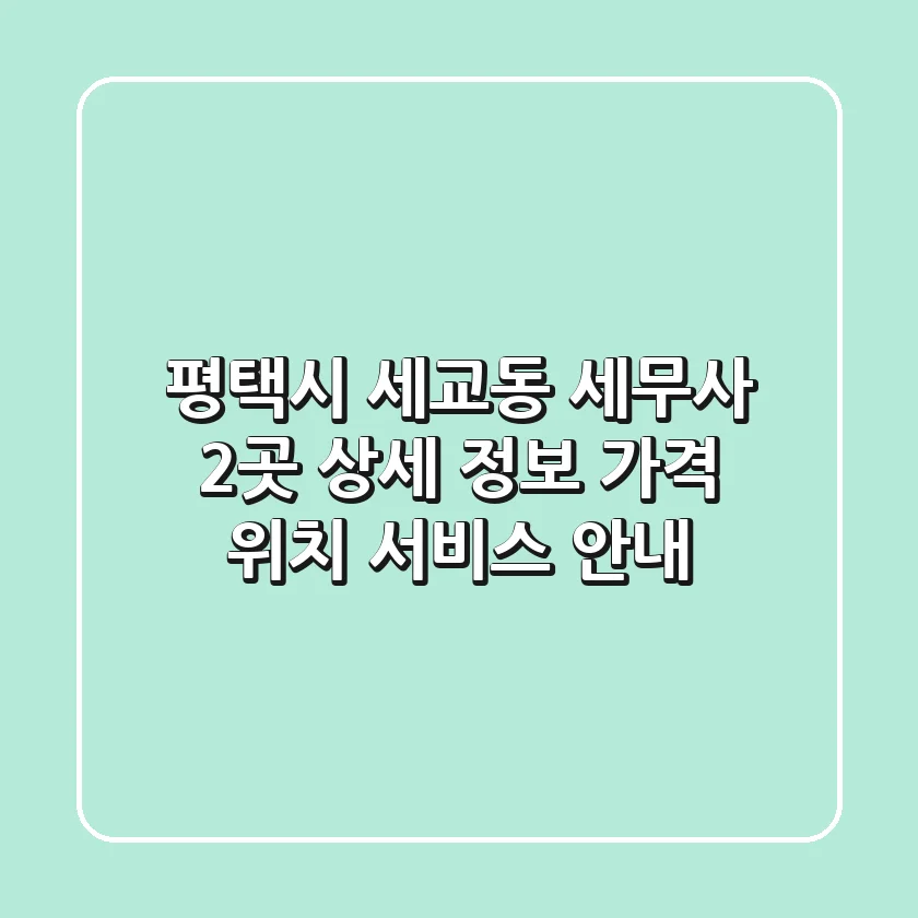 평택시 세교동 세무사 2곳 상세 정보 - 가격, 위치, 서비스 안내