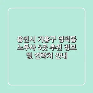 용인시 기흥구 영덕동 노무사 5곳 추천 - 정보 및 연락처 안내