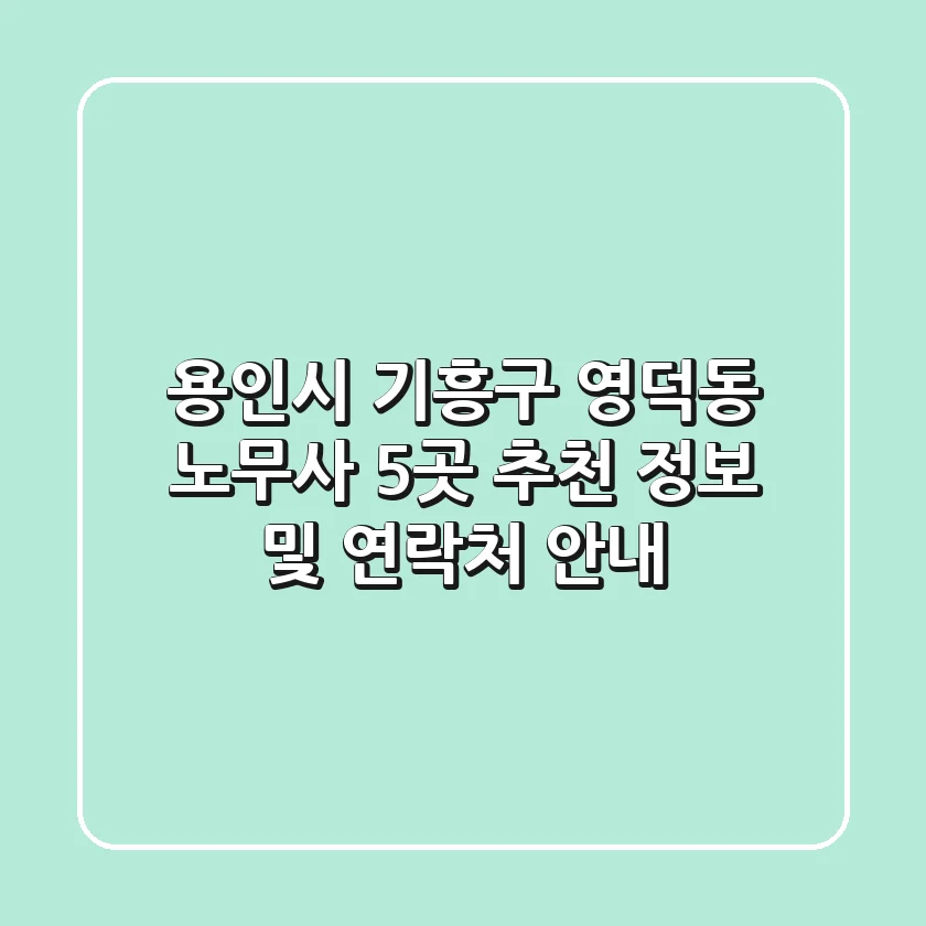 용인시 기흥구 영덕동 노무사 5곳 추천 - 정보 및 연락처 안내