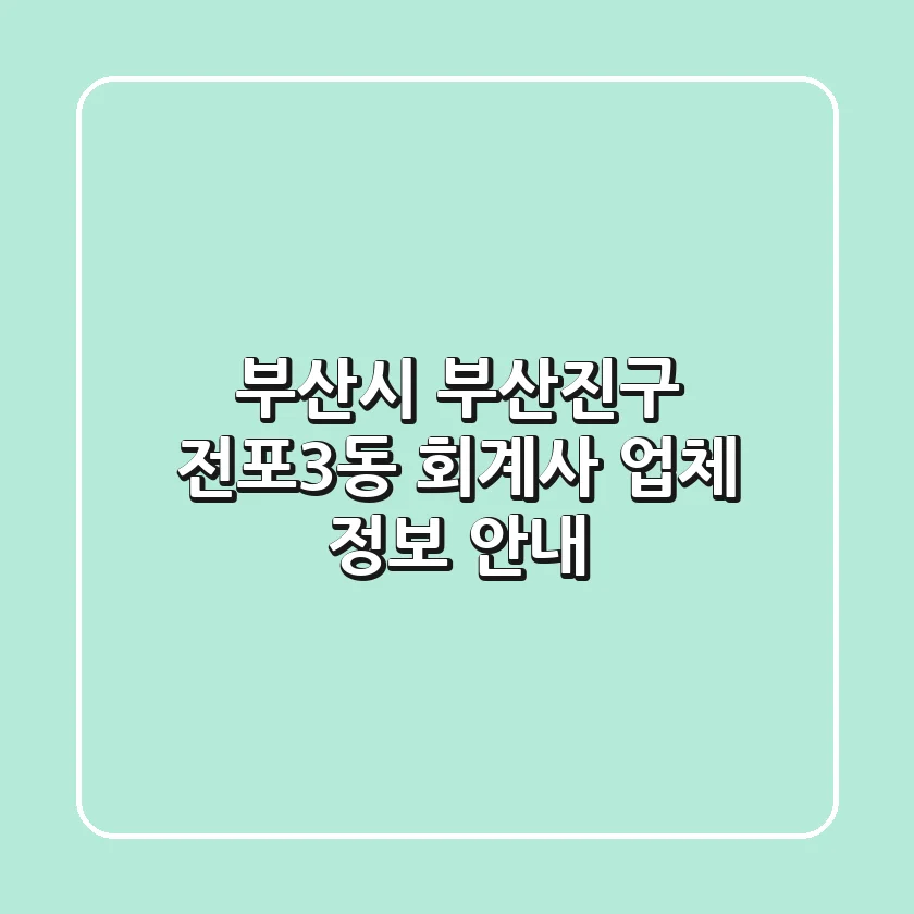 부산시 부산진구 전포3동 회계사 업체 정보 안내