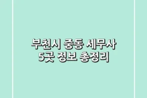 부천시 중동 세무사 5곳 정보 총정리