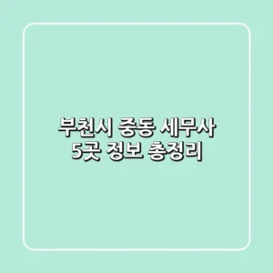 부천시 중동 세무사 5곳 정보 총정리