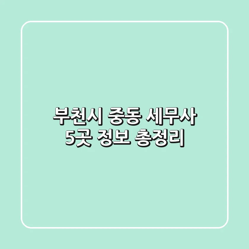 부천시 중동 세무사 5곳 정보 총정리