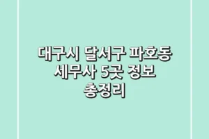 대구시 달서구 파호동 세무사 5곳 정보 총정리