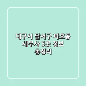 대구시 달서구 파호동 세무사 5곳 정보 총정리