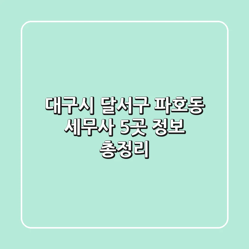 대구시 달서구 파호동 세무사 5곳 정보 총정리