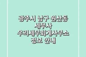광주시 남구 원산동 세무사 | 우리세무회계사무소 정보 안내