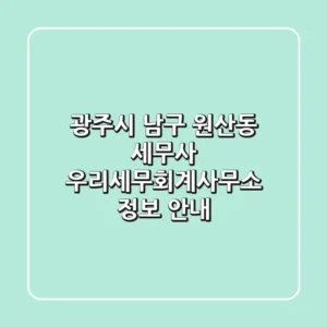광주시 남구 원산동 세무사 | 우리세무회계사무소 정보 안내