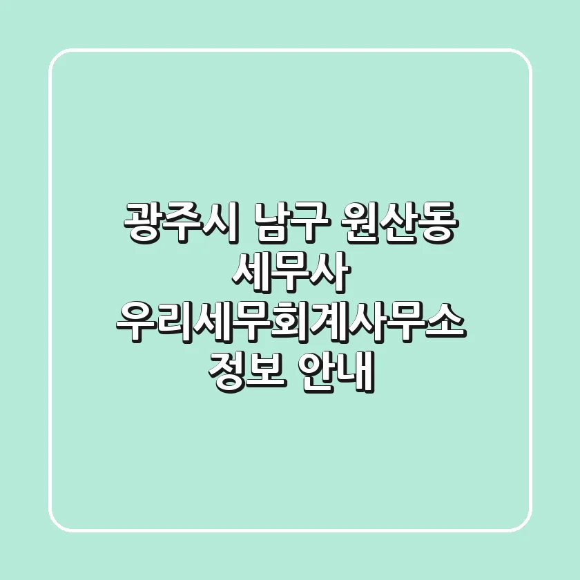 광주시 남구 원산동 세무사 | 우리세무회계사무소 정보 안내