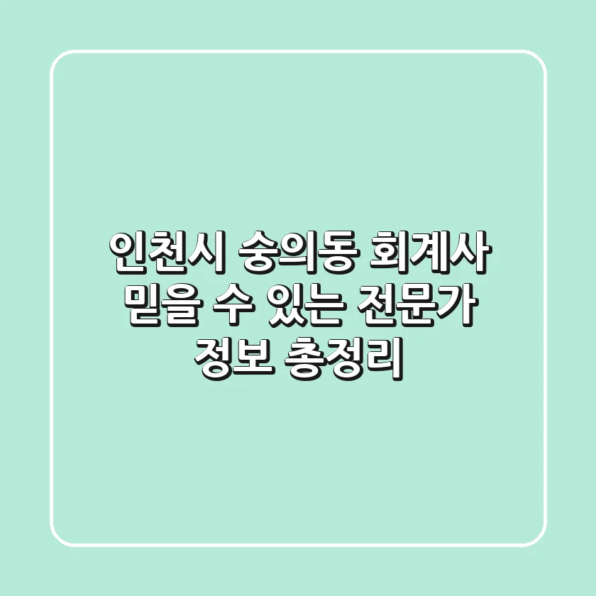 인천시 숭의동 회계사: 믿을 수 있는 전문가 정보 총정리