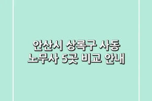안산시 상록구 사동 노무사 5곳 비교 안내