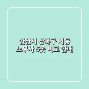 안산시 상록구 사동 노무사 5곳 비교 안내