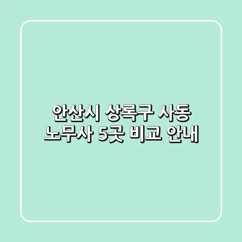 안산시 상록구 사동 노무사 5곳 비교 안내