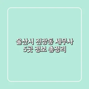 울산시 진장동 세무사 5곳 정보 총정리