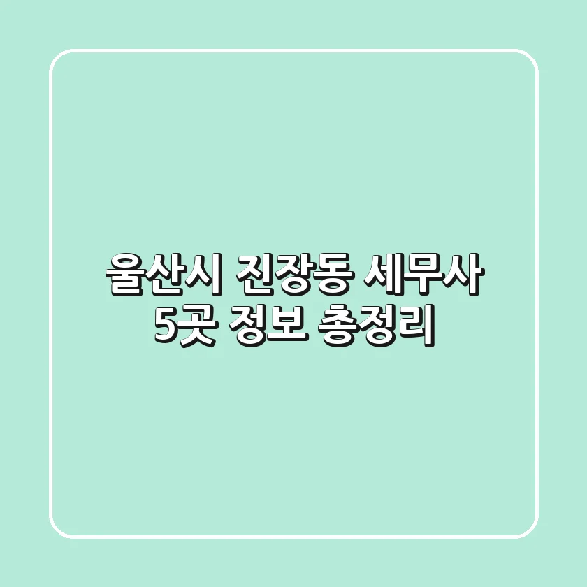 울산시 진장동 세무사 5곳 정보 총정리