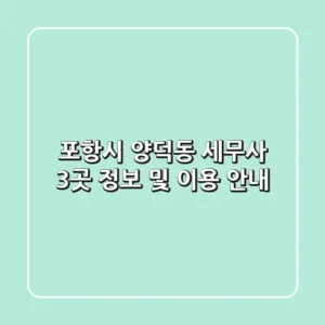 포항시 양덕동 세무사 3곳 정보 및 이용 안내