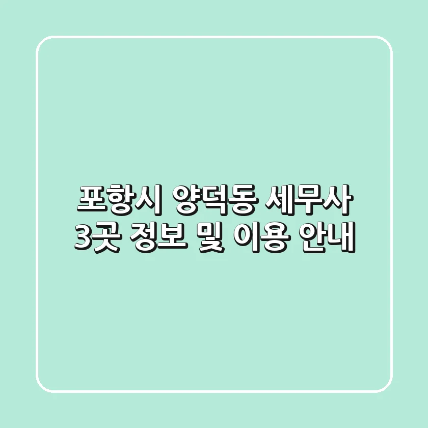 포항시 양덕동 세무사 3곳 정보 및 이용 안내