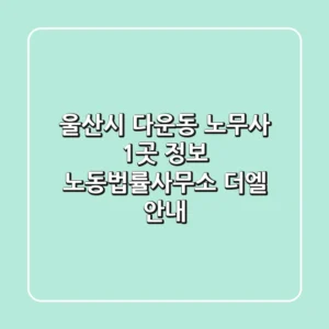 울산시 다운동 노무사 1곳 정보 - 노동법률사무소 더엘 안내