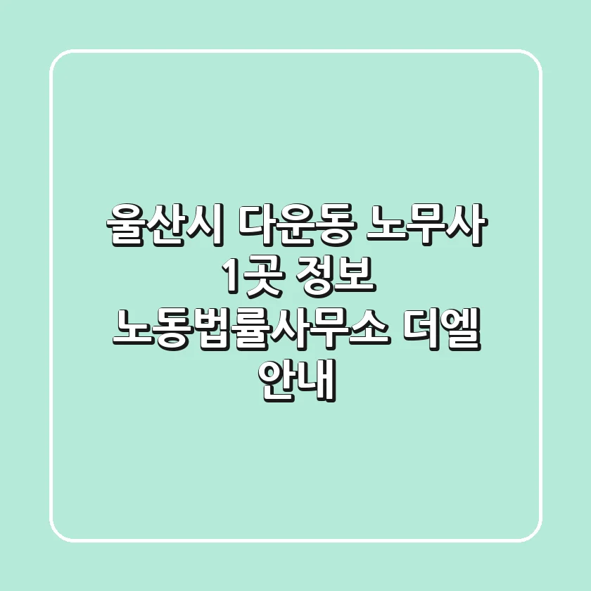 울산시 다운동 노무사 1곳 정보 - 노동법률사무소 더엘 안내
