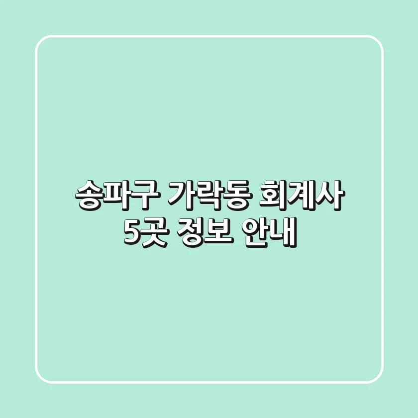 송파구 가락동 회계사 5곳 정보 안내