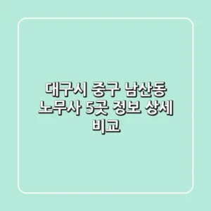 대구시 중구 남산동 노무사 5곳 정보 상세 비교