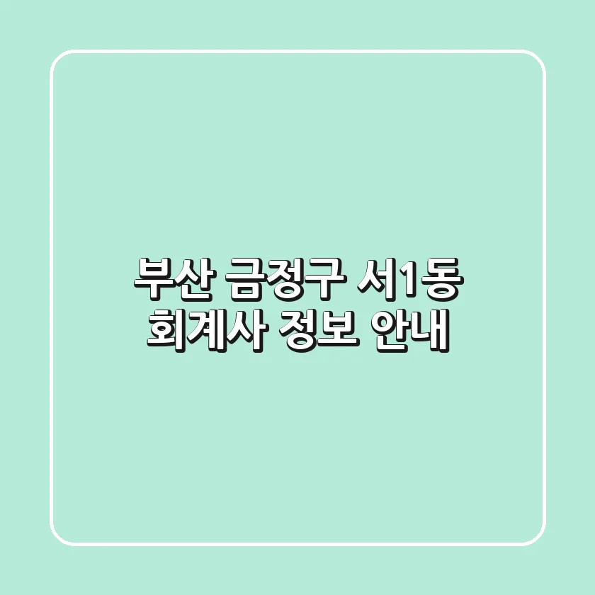 부산 금정구 서1동 회계사 정보 안내