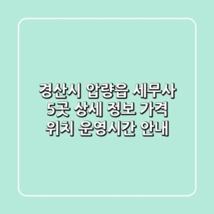 경산시 압량읍 세무사 5곳 상세 정보 - 가격, 위치, 운영시간 안내
