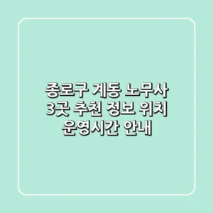 종로구 계동 노무사 3곳 추천 - 정보, 위치, 운영시간 안내