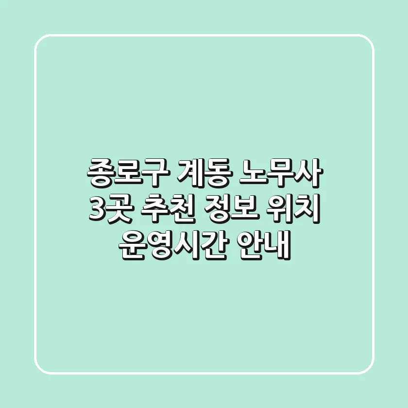 종로구 계동 노무사 3곳 추천 - 정보, 위치, 운영시간 안내