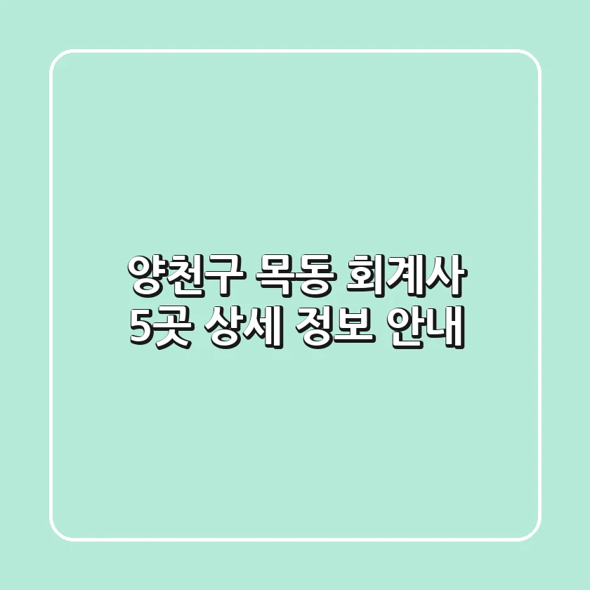양천구 목동 회계사 5곳 상세 정보 안내