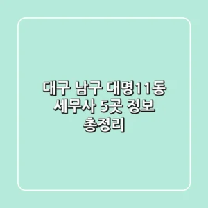 대구 남구 대명11동 세무사 5곳 정보 총정리