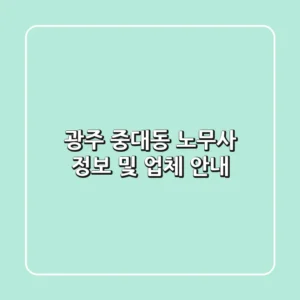 광주 중대동 노무사 정보 및 업체 안내