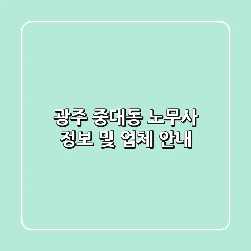 광주 중대동 노무사 정보 및 업체 안내