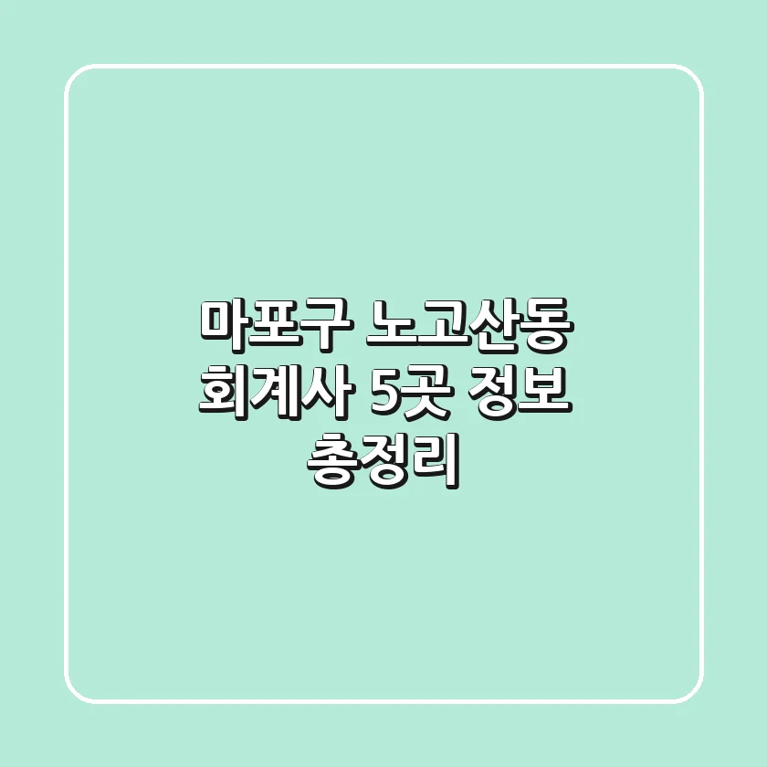마포구 노고산동 회계사 5곳 정보 총정리