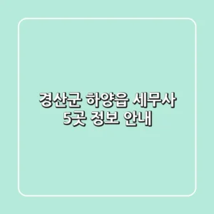 경산군 하양읍 세무사 5곳 정보 안내