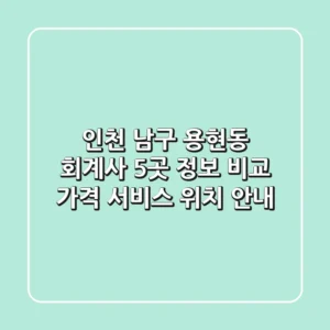 인천 남구 용현동 회계사 5곳 정보 비교: 가격, 서비스, 위치 안내