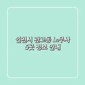 인천시 관교동 노무사 5곳 정보 안내