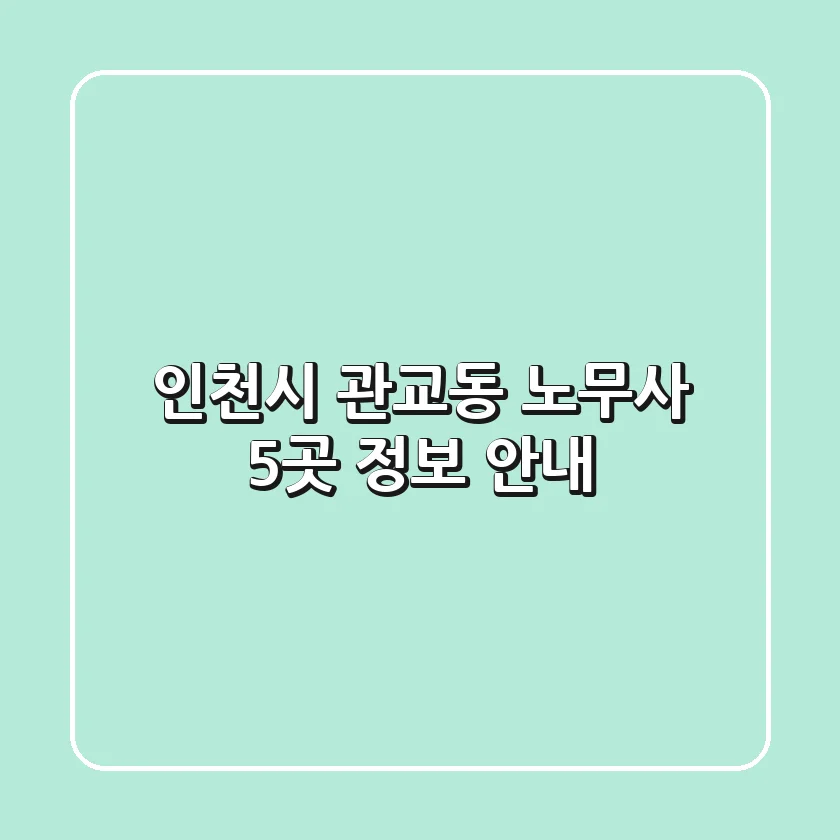 인천시 관교동 노무사 5곳 정보 안내