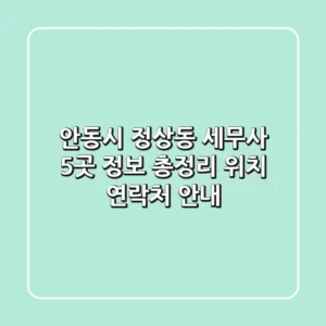 안동시 정상동 세무사 5곳 정보 총정리 - 위치, 연락처 안내