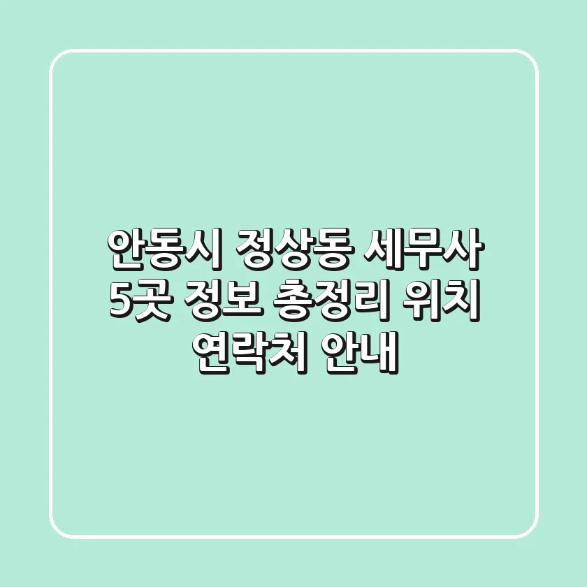 안동시 정상동 세무사 5곳 정보 총정리 - 위치, 연락처 안내