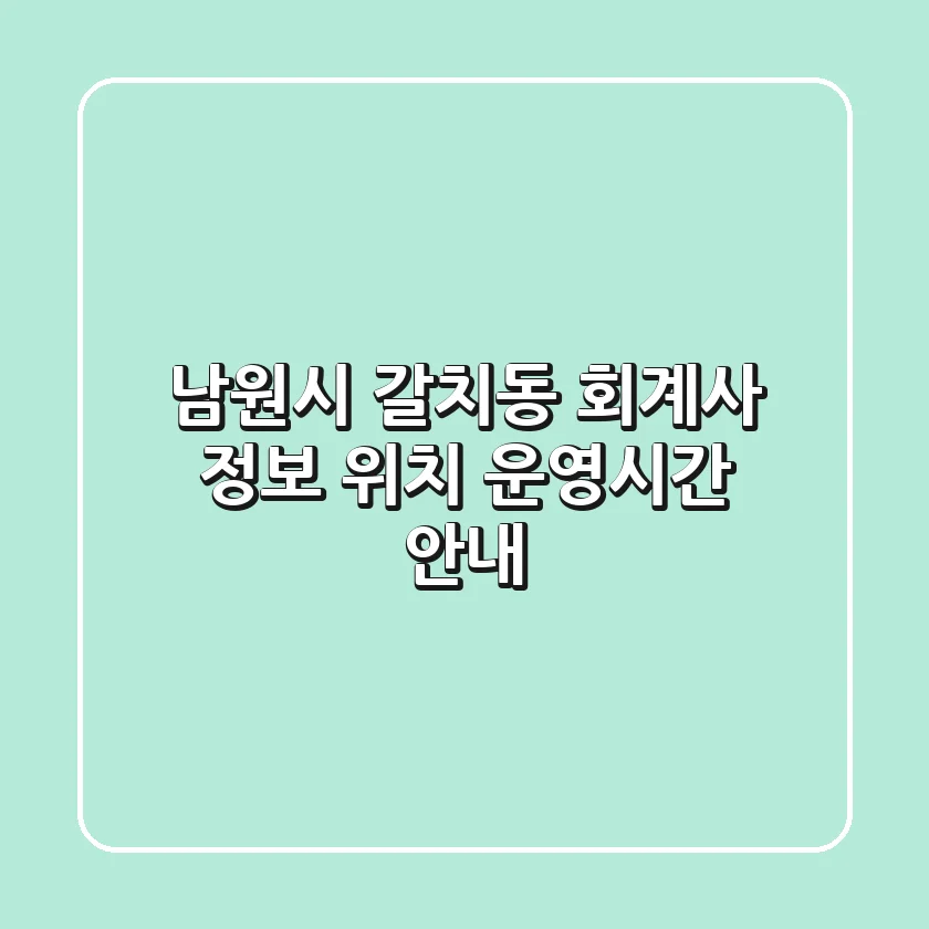 남원시 갈치동 회계사 정보 - 위치, 운영시간 안내