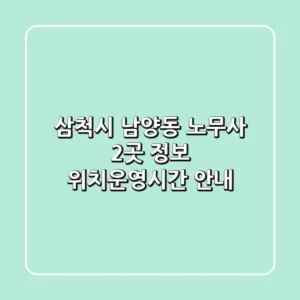 삼척시 남양동 노무사 2곳 정보 - 위치/운영시간 안내