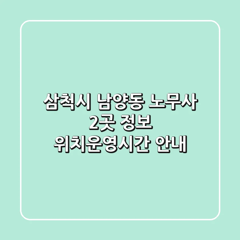삼척시 남양동 노무사 2곳 정보 - 위치/운영시간 안내