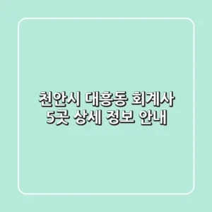 천안시 대흥동 회계사 5곳 상세 정보 안내