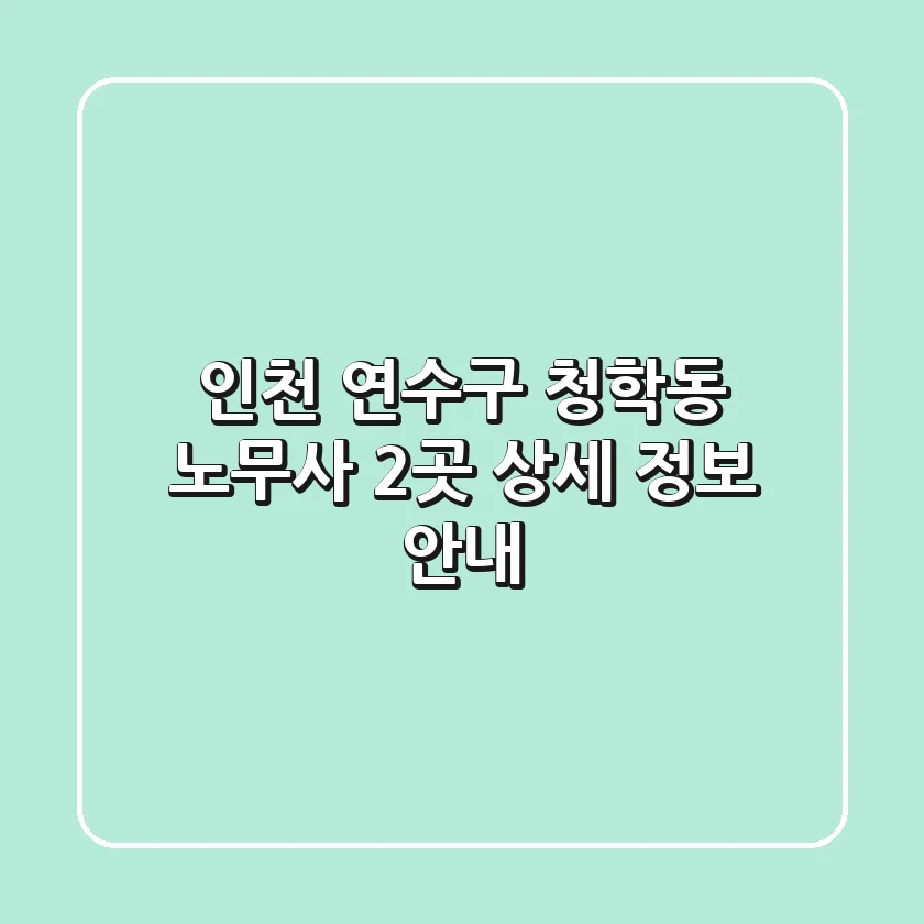 인천 연수구 청학동 노무사 2곳 상세 정보 안내