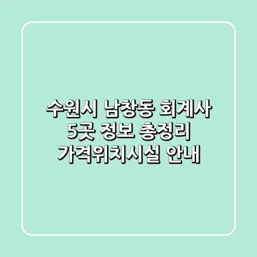 수원시 남창동 회계사 5곳 정보 총정리 - 가격/위치/시설 안내