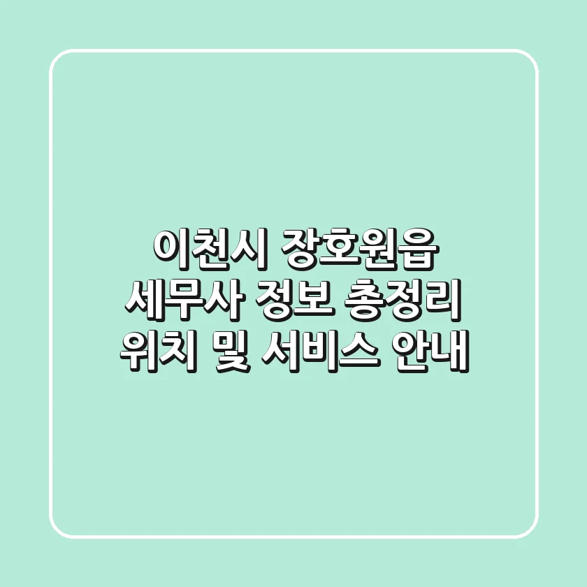 이천시 장호원읍 세무사 정보 총정리 - 위치 및 서비스 안내