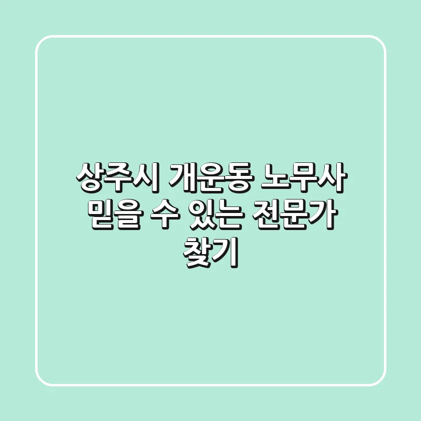 상주시 개운동 노무사: 믿을 수 있는 전문가 찾기