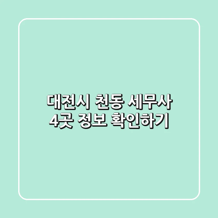 대전시 천동 세무사 4곳 정보 확인하기