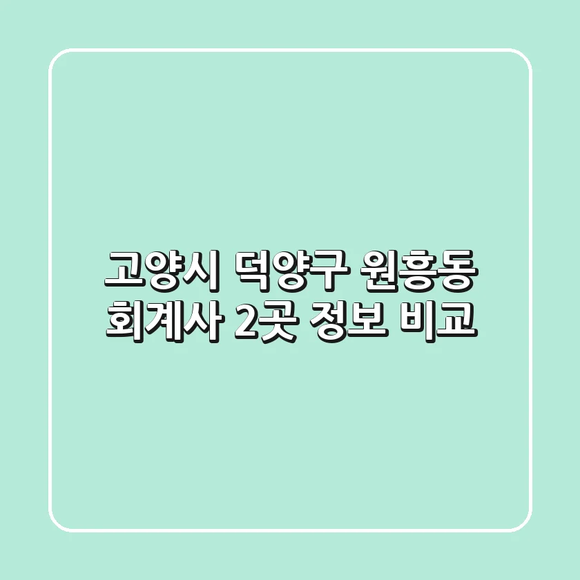 고양시 덕양구 원흥동 회계사 2곳 정보 비교